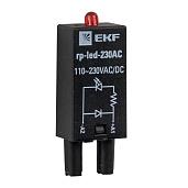 Модуль светодиодный 230 VAC для промежуточных реле RP rp-led-230AC EKF AVERES
