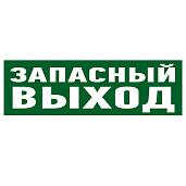 Наклейка эвакуационный знак "Указатель запасного выхода"100*300 мм Rexant 56-0020