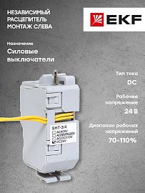 Независимый расцепитель SHT AV POWER-3/4 DC24V AVERES mccb-34-SHT-DC24-av EKF