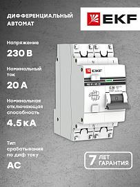 Выключатель автоматический дифференциального тока АД-32 20А (1P+N) двухполюсный характеристика C 4,5kA 30мА тип AC электронный   PROxima DA32-20-30-pro EKF