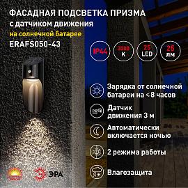 ERAFS050-43 ЭРА Фасадная подсветка Призма с датчиком движения, 12 LED 25 lm (25/50/200)