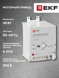 Моторный привод 230B АС ВА-99M 800 EKF PROxima (mccb99m-a-135)