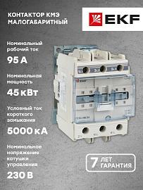 Контактор 95А 220В NO+NC КМЭ (ctr-s-95-220)  EKF