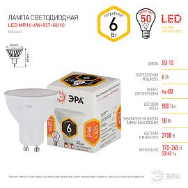 Лампа светодиодная 6 Вт GU10 MR16 2700К 480Лм матовая 170-265В рефлекторная ( LED MR16-6W-827-GU10 ) Б0020543 ЭРА