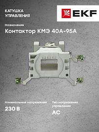 Катушка управления КМЭ 40А-95А 230В (ctr-k-40-95a-230v) EKF