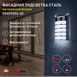 ERAFS024-40 ЭРА Фасадная подсветка Сталь, на солнечной батарее, 5LED, 17lm (12/192)