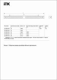 LINEA S Органайзер кабельный вертикальный 24U черный LS-CO05-24U-V ITK