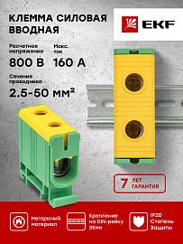 Клемма силовая вводная 1 ввод КСВ 16-50 кв.мм желто-зеленая (plc-kvs-16-50-y-green) EKF PROxima