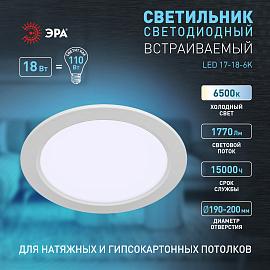 Светильник светодиодный встраиваемый LED 17-18-6K круглый 18Вт 6500К Б0057442 ЭРА