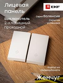 Панель лицевая Валенсия скрытой установки для выключателя двухклавишного проходного 10А жемчуг ESV10-L-027-50 EKF PROxima