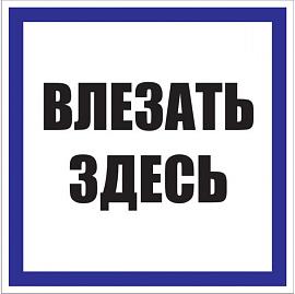 Знак пластик "Влезать здесь" (250х250) EKF PROxima