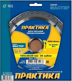 Диск пильный твердосплавный по дереву, ДСП 165х30\20 мм, 36 зубов ПРАКТИКА 034-236