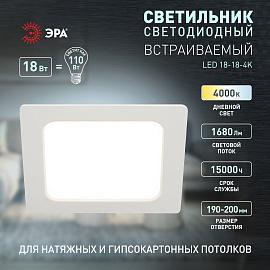 Светильник светодиодный встраиваемый LED 18-18-4K квадратный 18Вт 4000К Б0057445 ЭРА