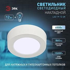 Светильник светодиодный LED 19-12-6K накладной круглый 12Вт 6500К Б0057448 ЭРА