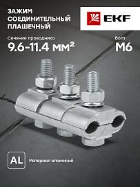 Зажим соединительный плашечный 3 болта М6 (D провода 9,6...11,4 мм) ПА-2-2 PROxima pa-2-2 EKF