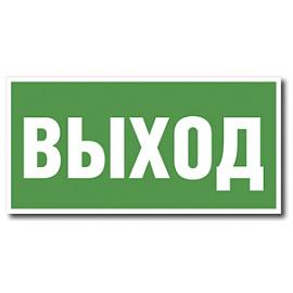 Указатель световой "Выход" U21 230х45мм 60915 к светильнику 61700...61709  060915 Legrand