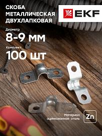 Скоба металлическая двухлапковая d8-9 мм PROxima  sm-2-8-9   EKF