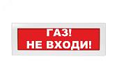 Оповещатель охранно-пожарный световой (табло) Газ не входи М-12 (Молния-12)