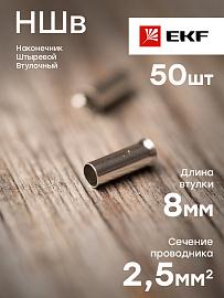 Наконечник штыревой втулочный НШв 2.5-8 (уп50шт) EKF PROxima