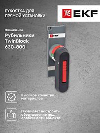 Рукоятка управления для прямой установки на рубильники TwinBlock 630-800А PROxima tb-630-800-fh EKF