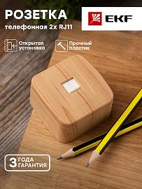 Розетка RJ11 телефонная Минск открытой установки в сборе светлое дерево EGT01-034-30 EKF