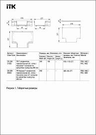 ITK Крышка Т-соединителя горизонтальная оптического лотка 240мм