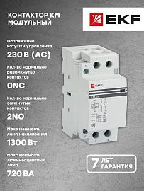 Контактор модульный КМ 25А 2NО (2 мод.) EKF PROxima