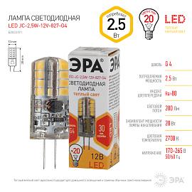 Лампа светодиодная 2,5 Вт G4 JC 2700К 200Лм 12В капсульная ( LED JC-2,5W-12V-827-G4 ) Б0033191 ЭРА