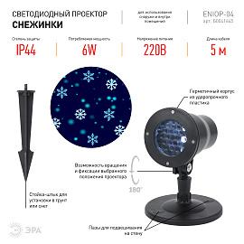 Проектор светодиодный ENIOP-04 LED Снежинки мультирежим холодный свет 220V, IP44 (8/280) Б0041645 ЭРА