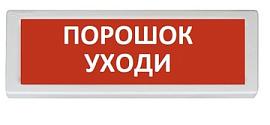 Оповещатель охранно-пожарный световой ОПОП 1-8 "Порошок уходи" 24В Rbz-077727 Рубеж