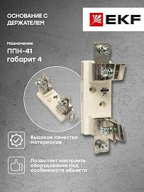 Основание с держателем к ППН-41 (fusb-41)  EKF