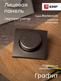 Лицевая панель для светорегулятора (диммера) Валенсия 600W 220В в сборе графит ESD06-L-101-60 EKF PROxima