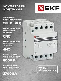 Контактор 63А 4NО (3 мод.) Кат=230в модульный КМ (km-3-63-40)  EKF