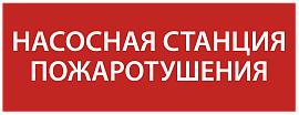 Этикетка самоклеящаяся 350х130мм "Насосная станция Пожарный" IEK