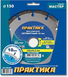 Диск алмазный отрезной сегментный Мастер 150 х 22,2 (бетон, камень, кирпич) ПРАКТИКА 030-689