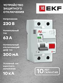 Устройство защитного отключения DV 2P 63А/300мА (AC) EKF AVERES