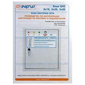 Блок контроля сети БКС 3х10 Энергия