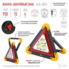 Фонарь светодиодный 15Вт COB+SMD AA-801 автомобильный аварийный знак аккумуляторный с USB Б0052742 ЭРА