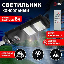 ЭРА Консольный светильник на солн. бат.,SMD, 40W, с датч. движ., ПДУ, 700lm, 5000К, IP65 (6/126)