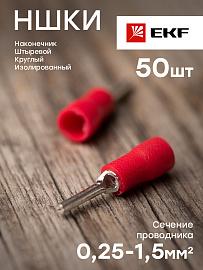 Наконечник штыревой круглый изолированный НШКИ 0.25-1.5 (уп 50шт) EKF PROxima