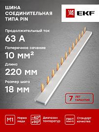 Шина соединительная типа PIN для 1-ф нагр. 63А 12 мод. EKF PROxima