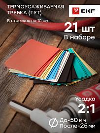 Термоусаживаемая трубка ТУТ 50/25 набор: 7 цветов по 3шт. 100мм EKF PROxima