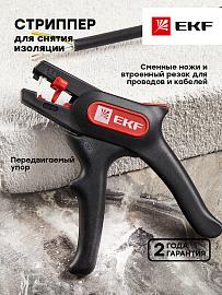 Стриппер автоматический WS-11 EKF Professional