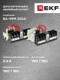 Аварийный + доп. контакт к ВА-99М 250 mccb99m-a-009 EKF Basic