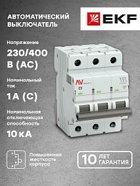 Выключатель автоматический AV-10 3P 1A (C) 10kA EKF AVERES