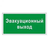 Знак безопасности "Эвакуационный выход"10*30