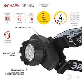 Фонарь налобный GB-604 [18xLED, 3xAAA, 4 реж., черный, бл] (10/60/480) Б0031384 ЭРА