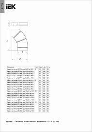 Поворот лестничный LESTA 45° 55х200мм R600 CPG05-4-45-055-200 IEK