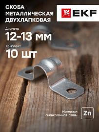 Скоба металлическая двухлапковая d 12-13 мм PROxima  sm-2-12-13   EKF