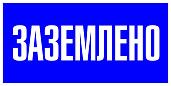 Знак пластик "Заземлено" (100х200) EKF PROxima